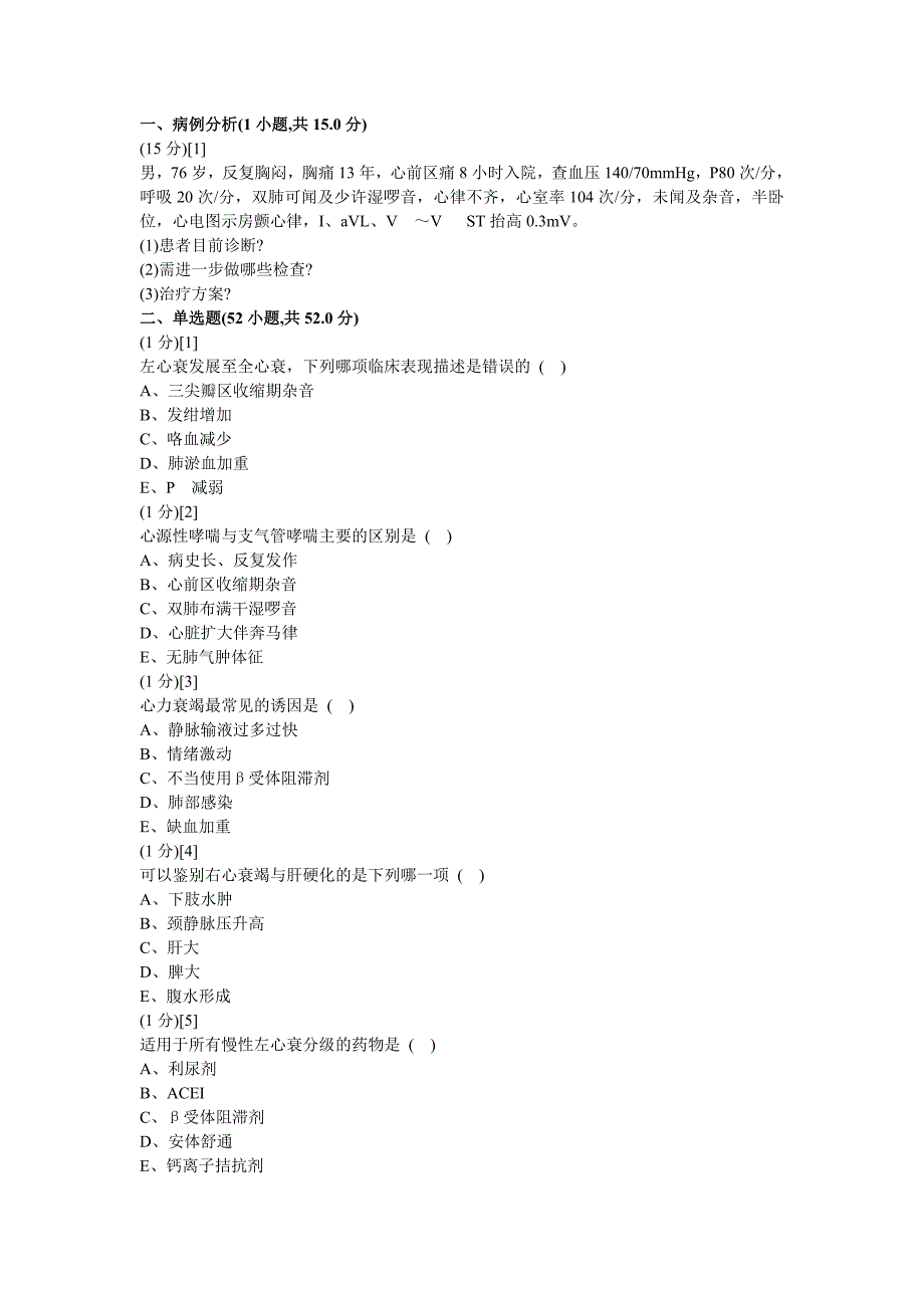 心血管内科学考试试卷及答案_第1页