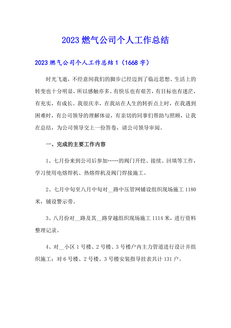 2023燃气公司个人工作总结_第1页