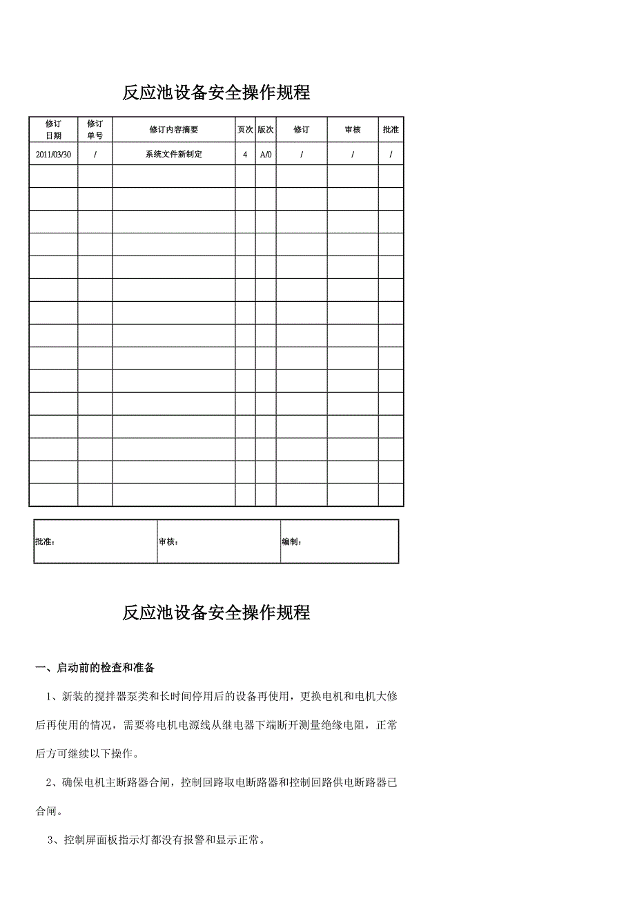 反应池设备安全操作规程_第1页