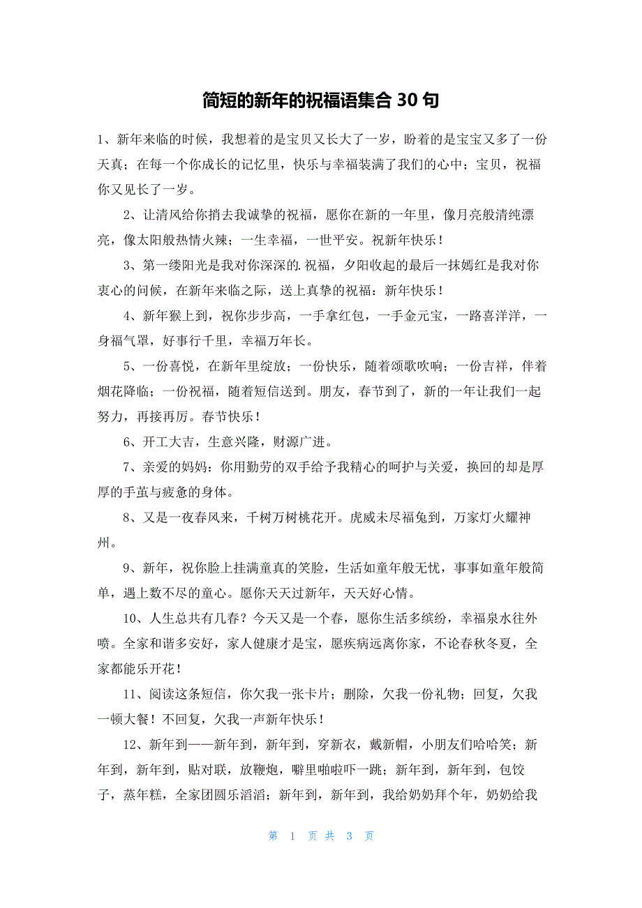 简短的新年的祝福语集合30句_第1页