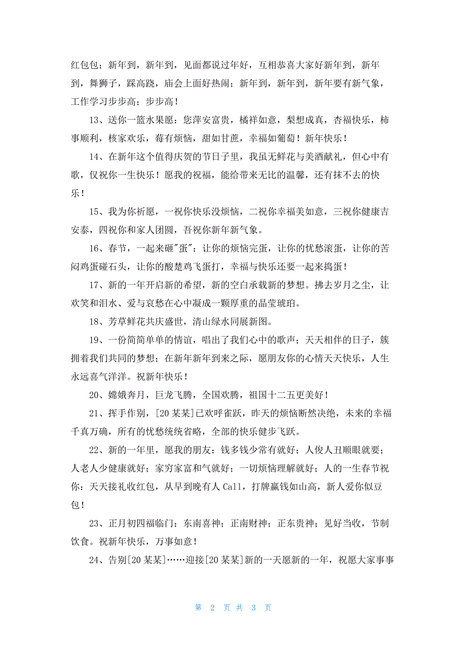 简短的新年的祝福语集合30句_第2页