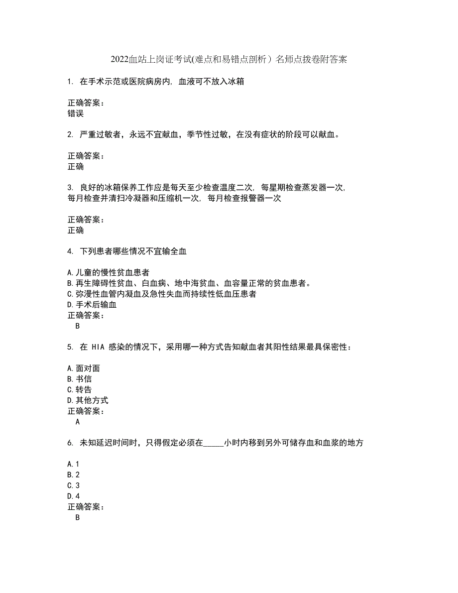 2022血站上岗证考试(难点和易错点剖析）名师点拨卷附答案70_第1页