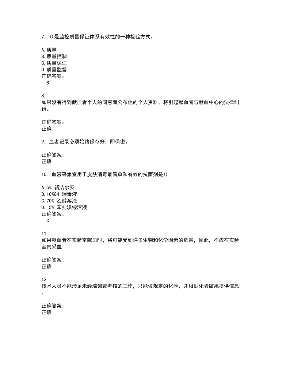 2022血站上岗证考试(难点和易错点剖析）名师点拨卷附答案70_第2页