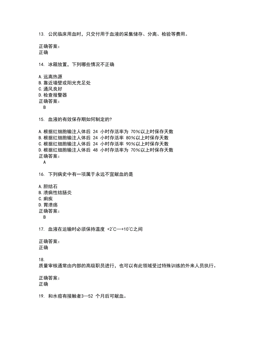 2022血站上岗证考试(难点和易错点剖析）名师点拨卷附答案70_第3页