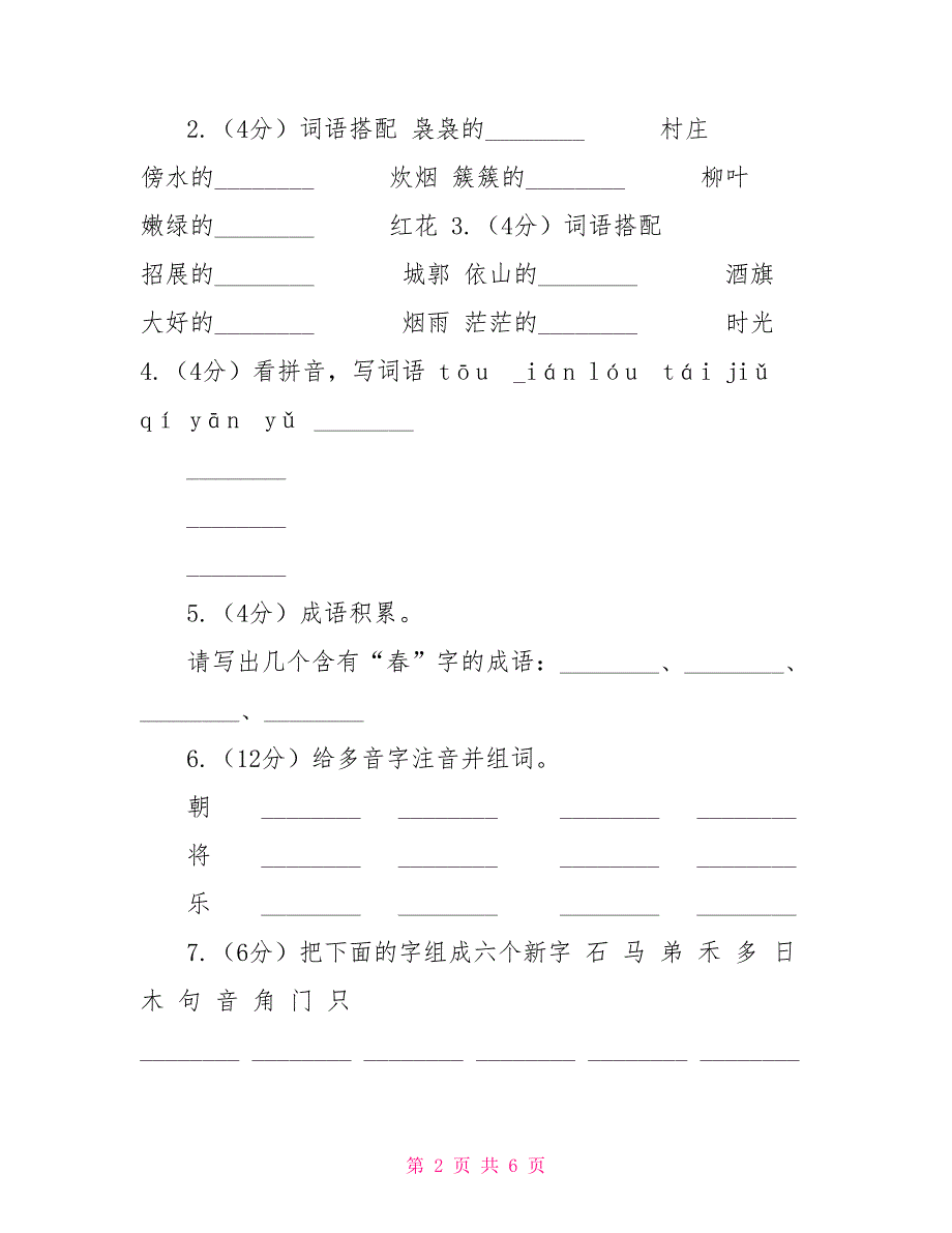 苏教版语文四年级下册第一单元第4课古诗两首《江南春》同步练习C卷_第2页