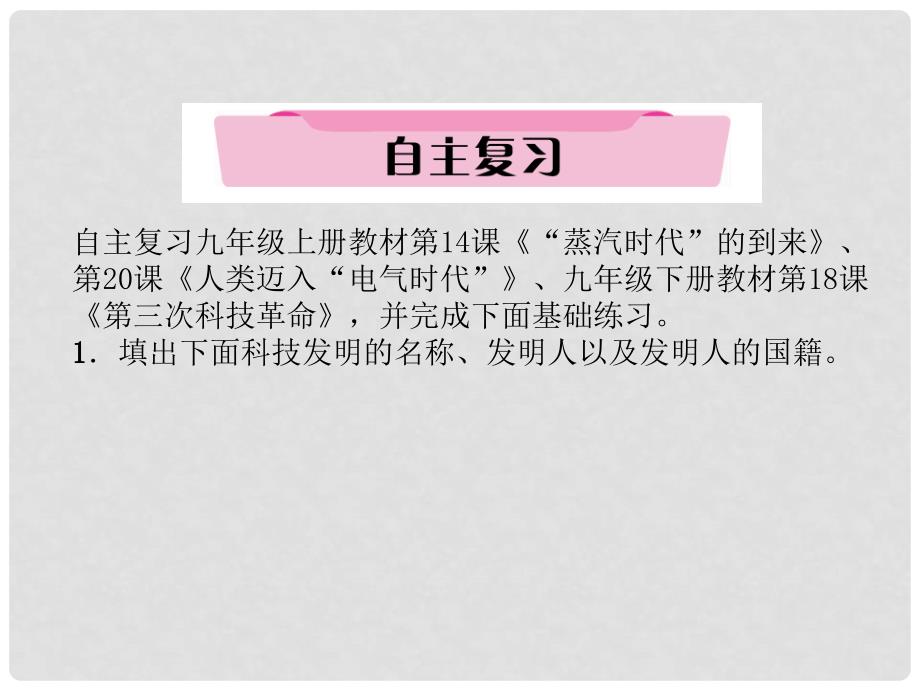 四川省宜宾市中考历史总复习 第一编 教材知识梳理 第3部分 世界史 第4讲 生产力的巨大发展课件_第3页