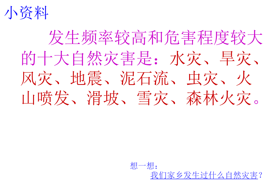 品德鄂教版六年级下册第十课在自然灾害面前PPT_第3页