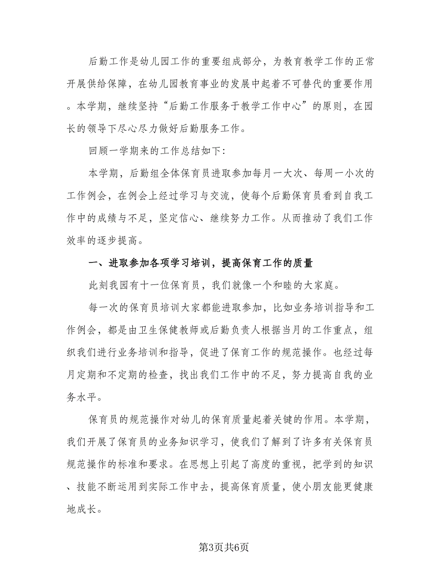 保育员学期个人工作总结（三篇）.doc_第3页