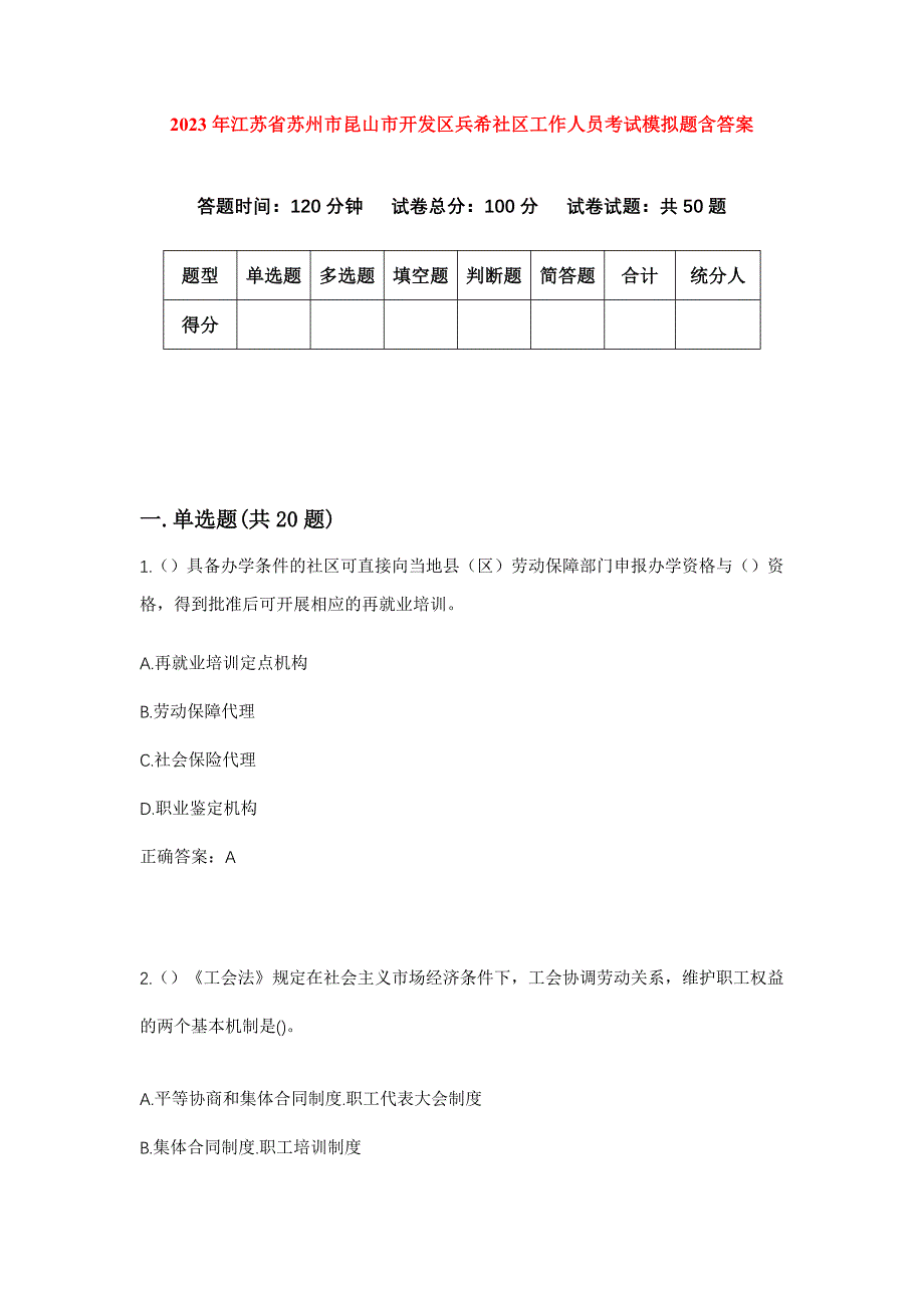 2023年江苏省苏州市昆山市开发区兵希社区工作人员考试模拟题含答案_第1页