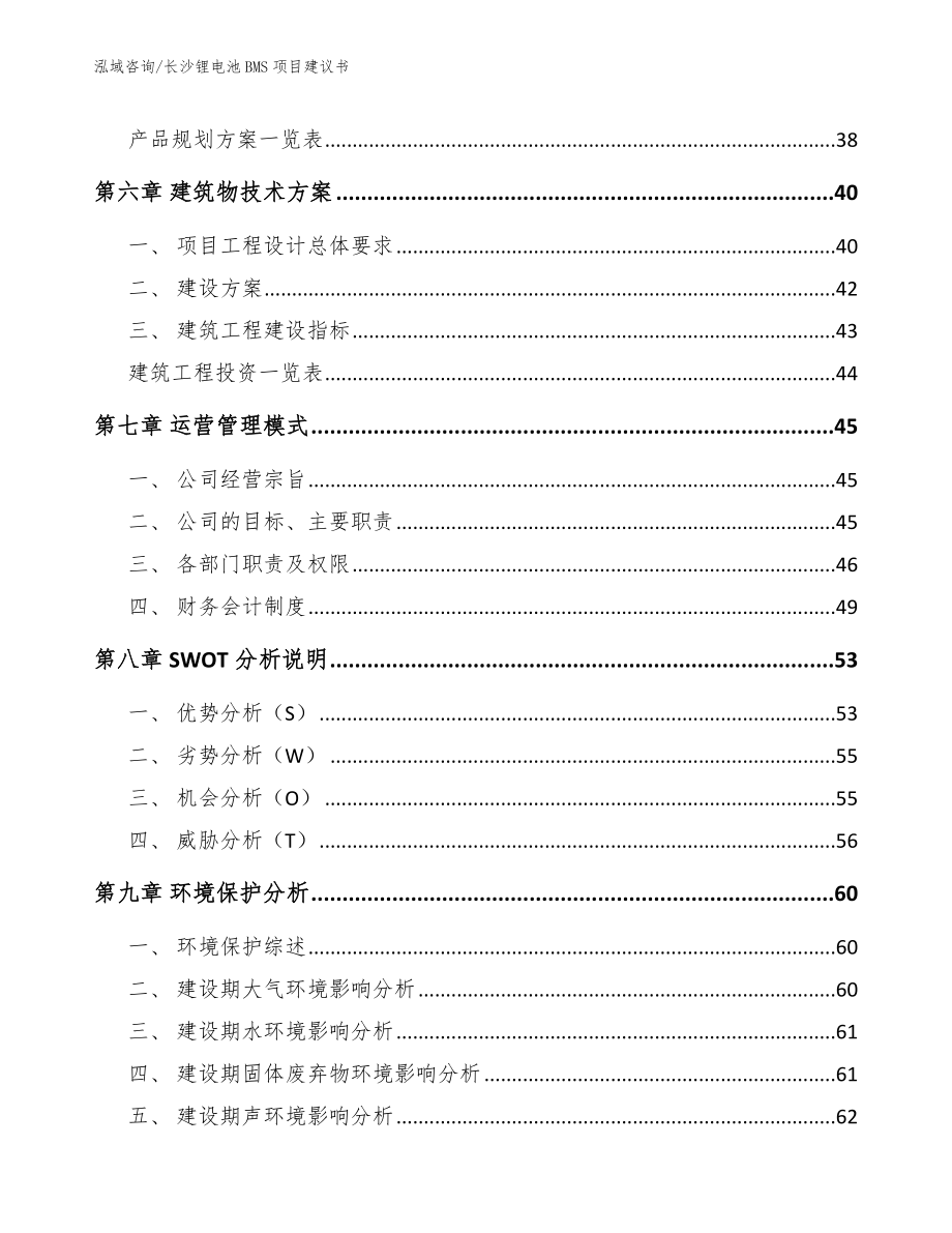 长沙锂电池BMS项目建议书_范文参考_第4页