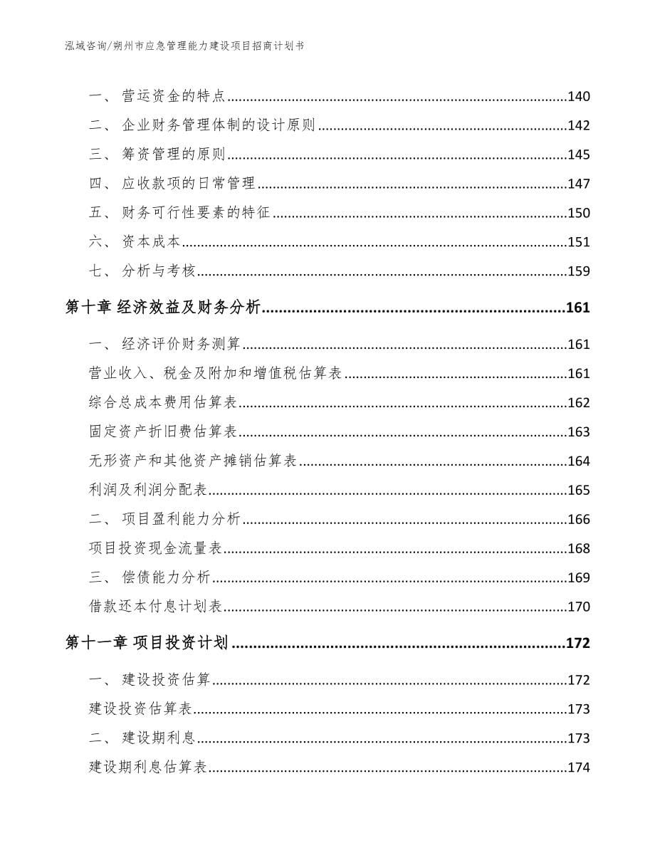 朔州市应急管理能力建设项目招商计划书_参考范文_第5页