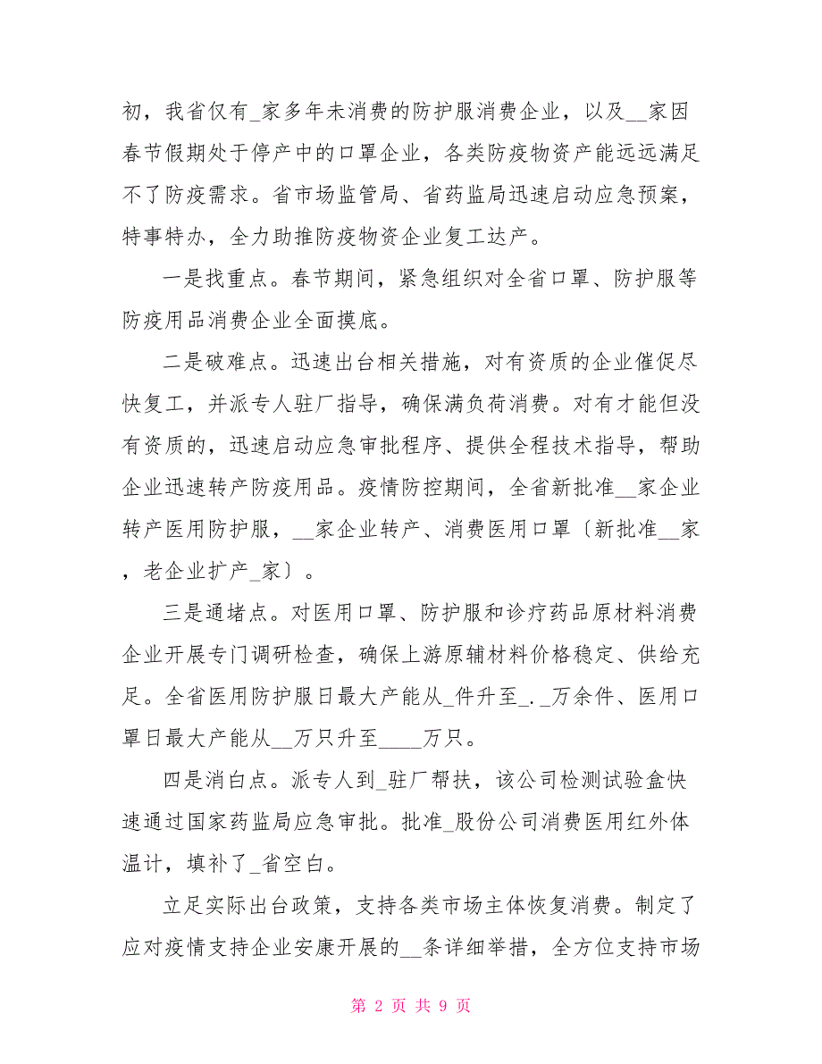 38852022年市场监管机构改革六保六稳优化营商环境工作总结情况汇报_第2页