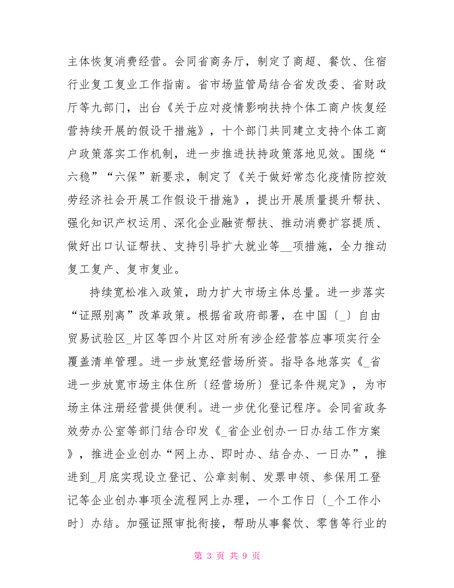 38852022年市场监管机构改革六保六稳优化营商环境工作总结情况汇报_第3页