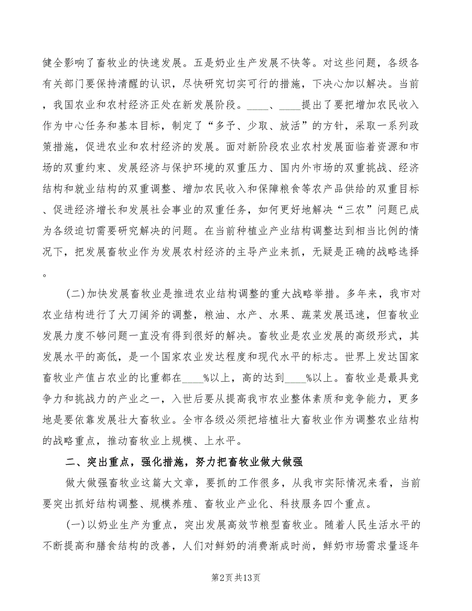 同志在全畜牧工作现场会议上的主持讲话模板(3篇)_第2页