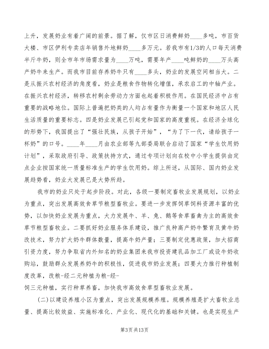 同志在全畜牧工作现场会议上的主持讲话模板(3篇)_第3页