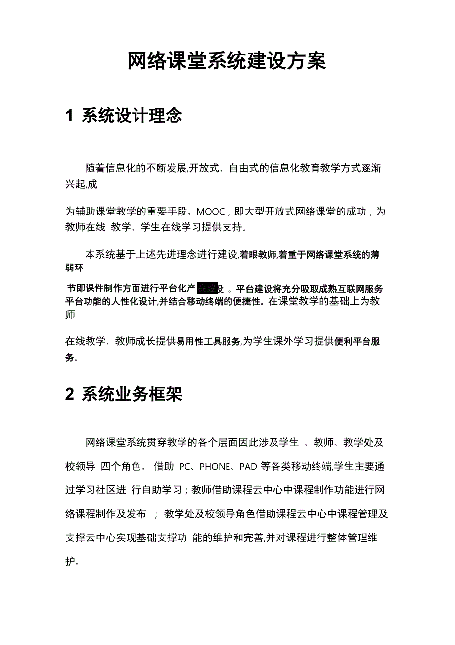 网络课堂系统建设方案详细_第1页