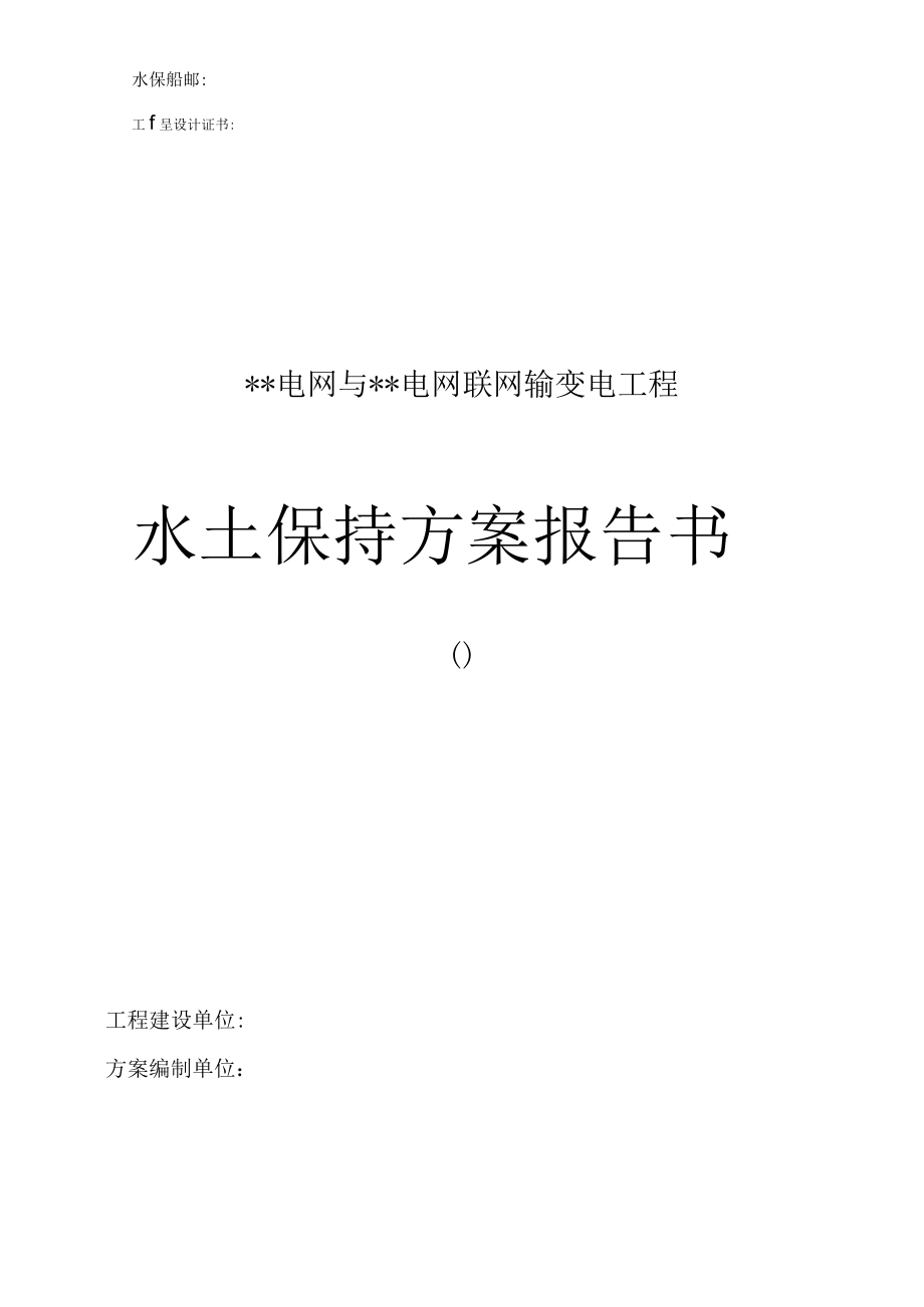 某输变电工程水土保持方案_第1页