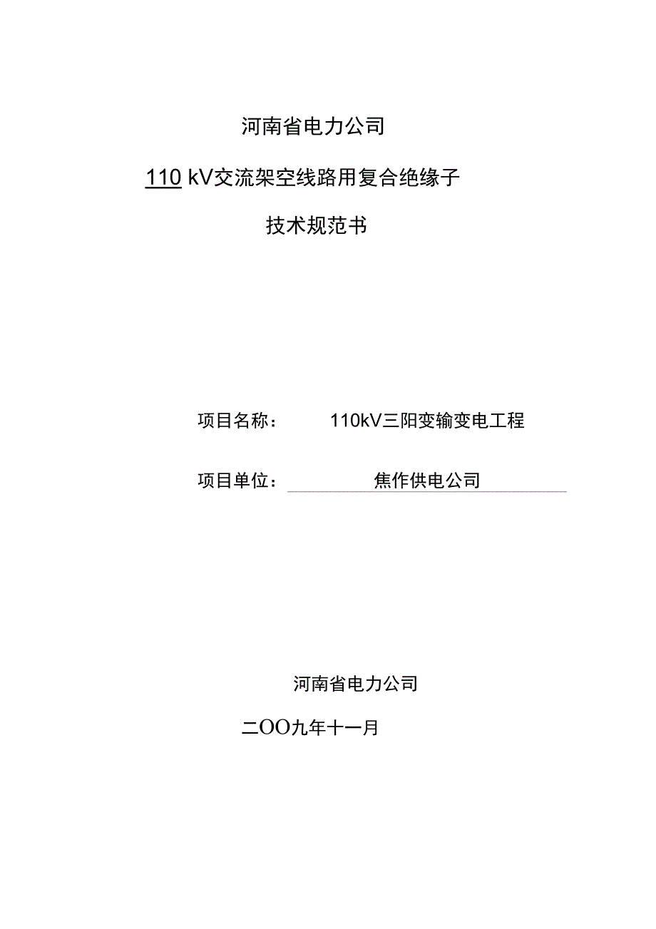 焦作三阳复合绝缘子技术条件_第1页