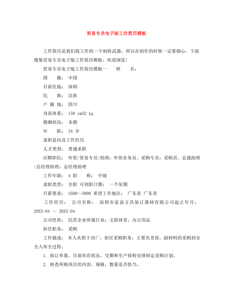 贸易专员工作简历模板_第1页