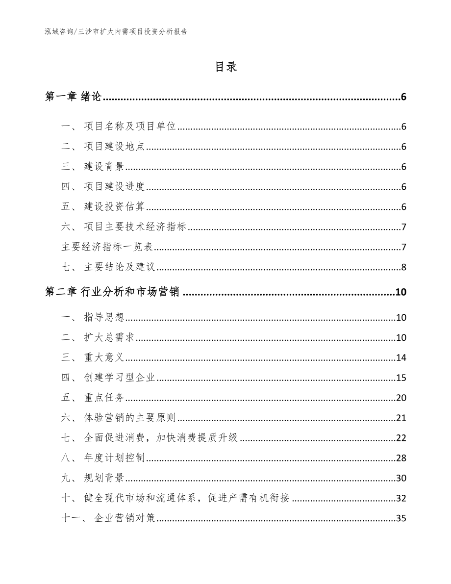 三沙市扩大内需项目投资分析报告【模板范文】_第1页