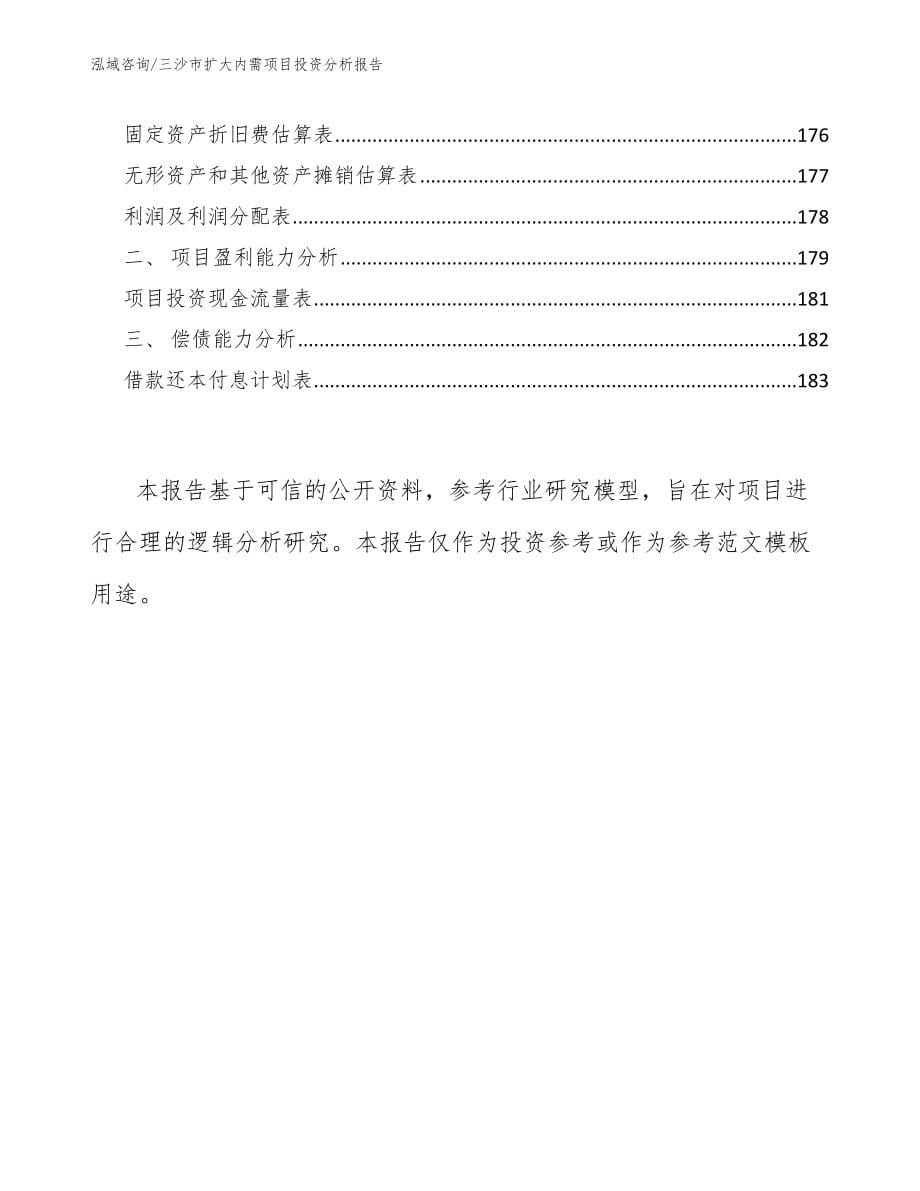 三沙市扩大内需项目投资分析报告【模板范文】_第5页