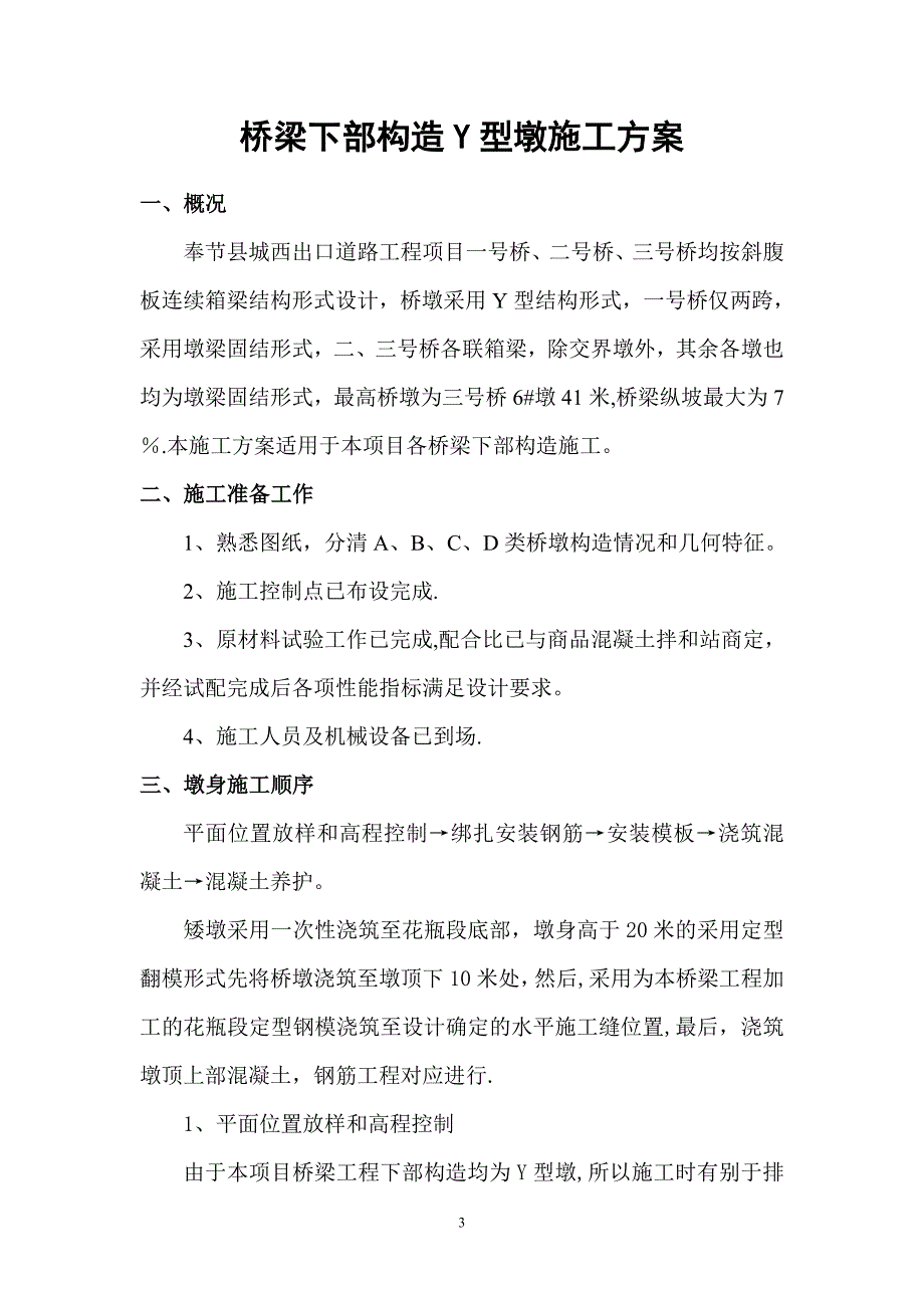 【建筑施工方案】桥梁Y型墩施工方案_第3页