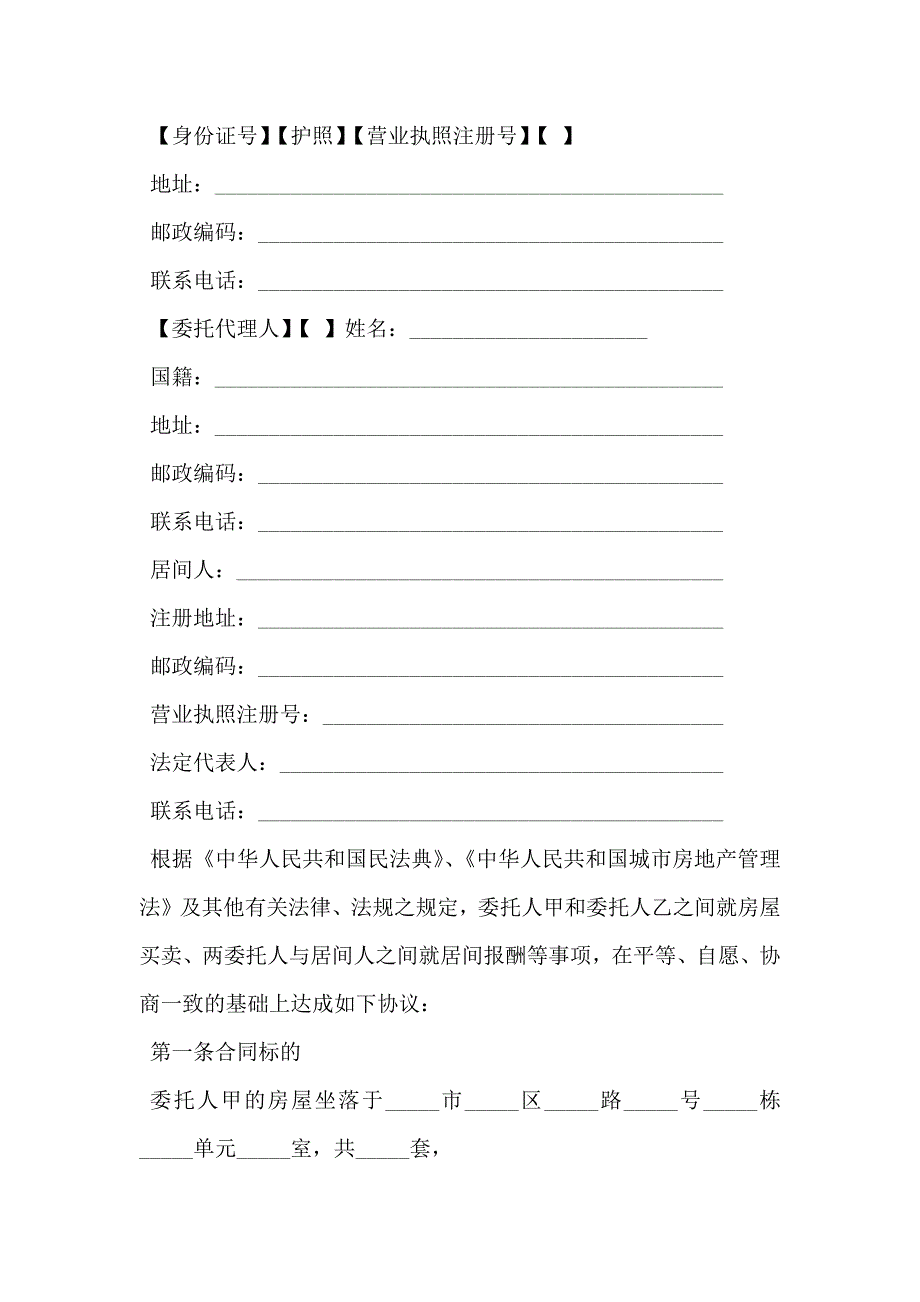 青岛市房屋购买居间合同书_第2页