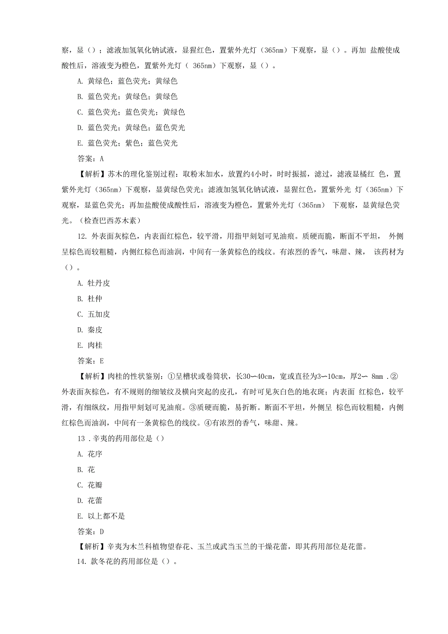 主管中药师专业实践能力模拟试题及答案解析_第4页