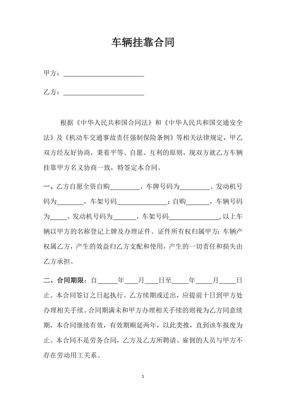 车辆挂靠合同(模板).doc_第1页