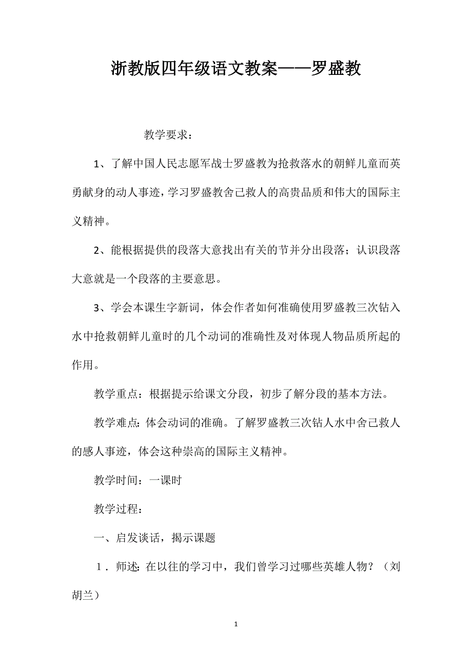 浙教版四年级语文教案——罗盛教_第1页