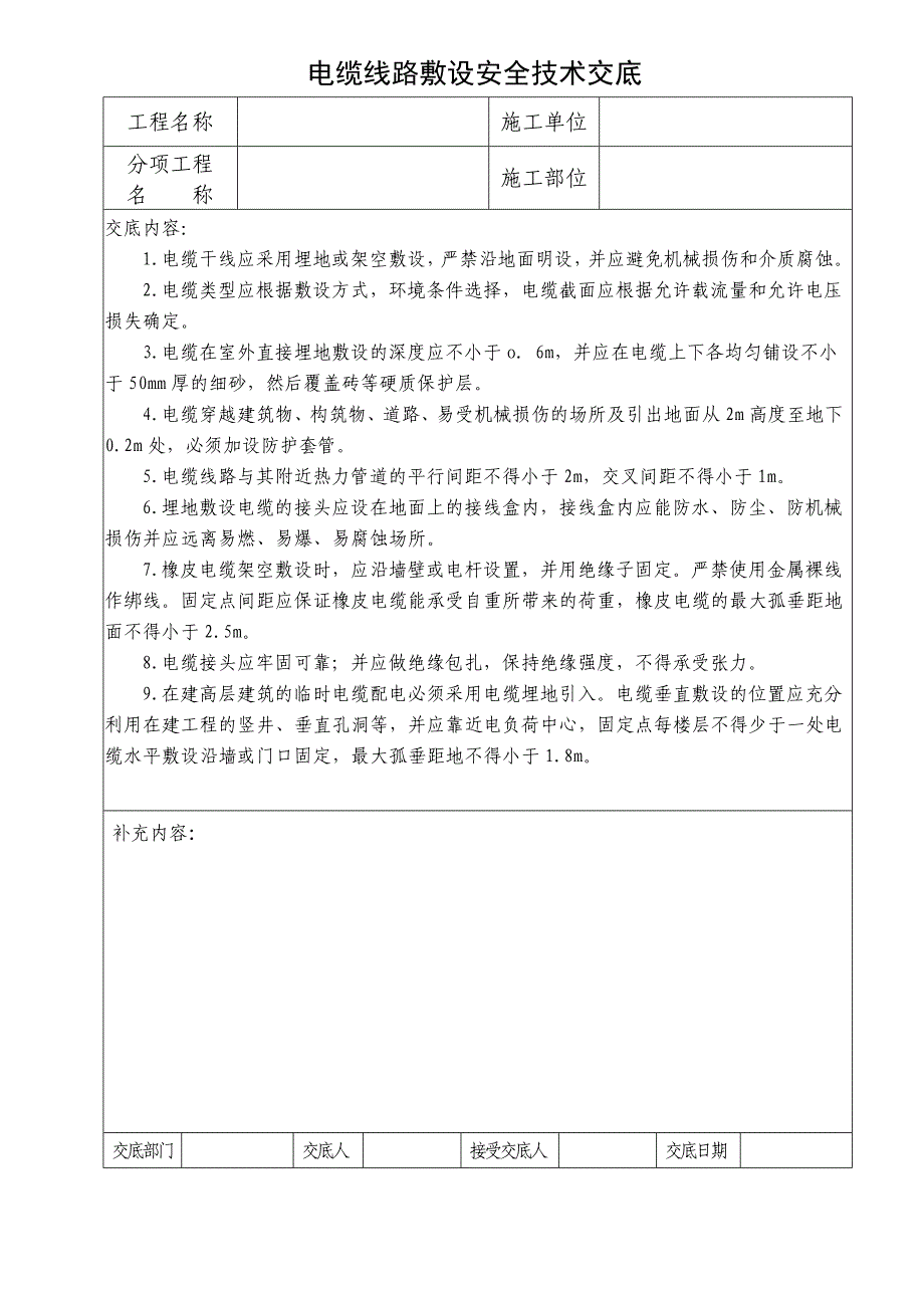 355.电缆线路敷设安全技术交底_第1页