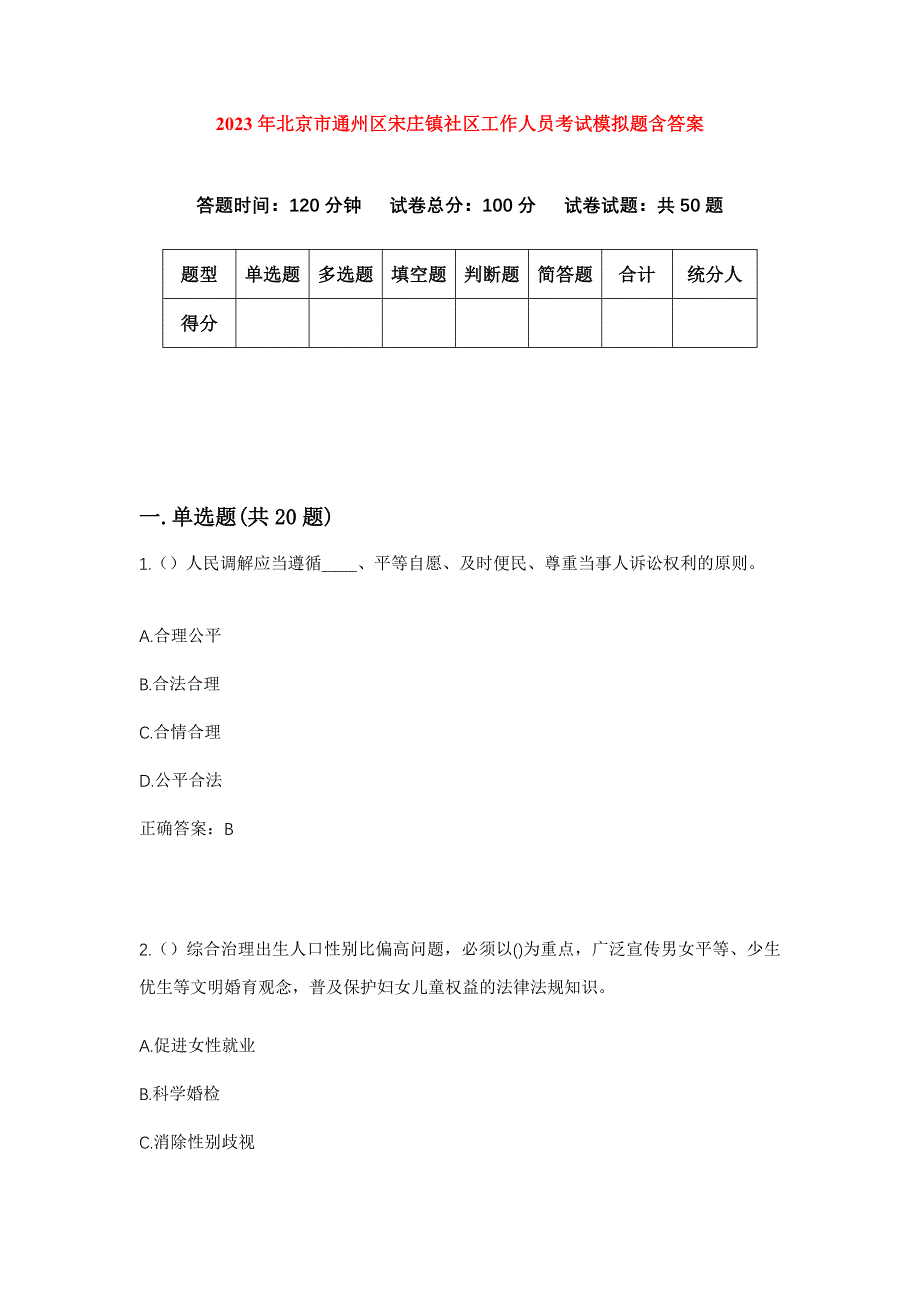 2023年北京市通州区宋庄镇社区工作人员考试模拟题含答案_第1页