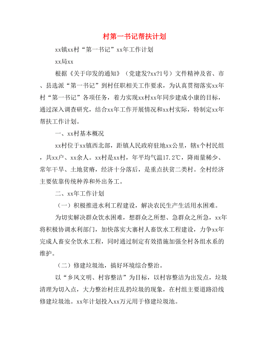 村第一书记帮扶计划.doc_第1页