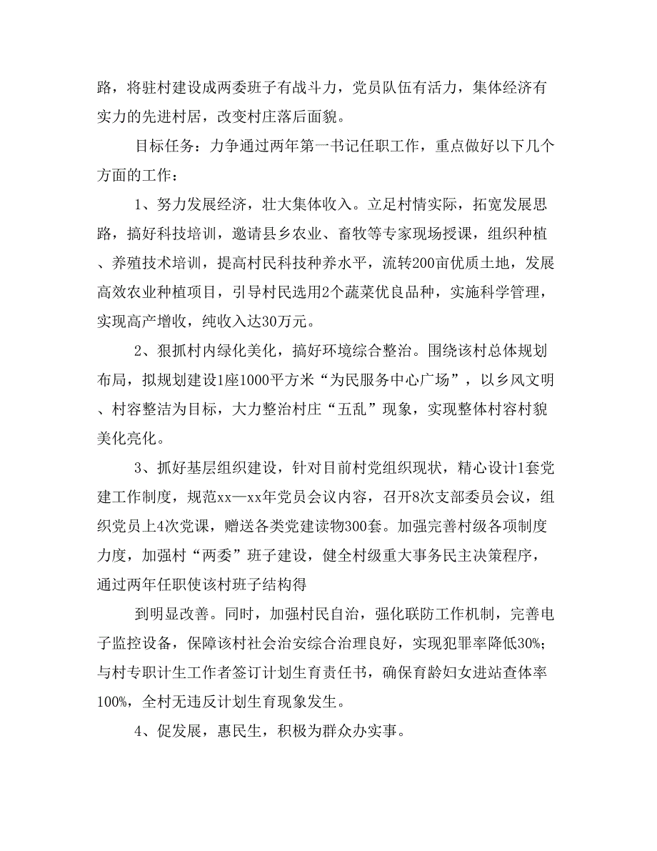 村第一书记帮扶计划.doc_第4页