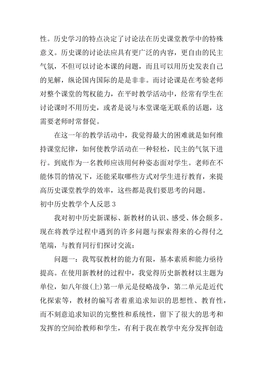 初中历史教学个人反思3篇(初中历史教育教学反思笔记)_第4页