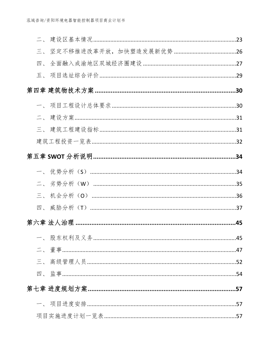 资阳环境电器智能控制器项目商业计划书【范文模板】_第2页