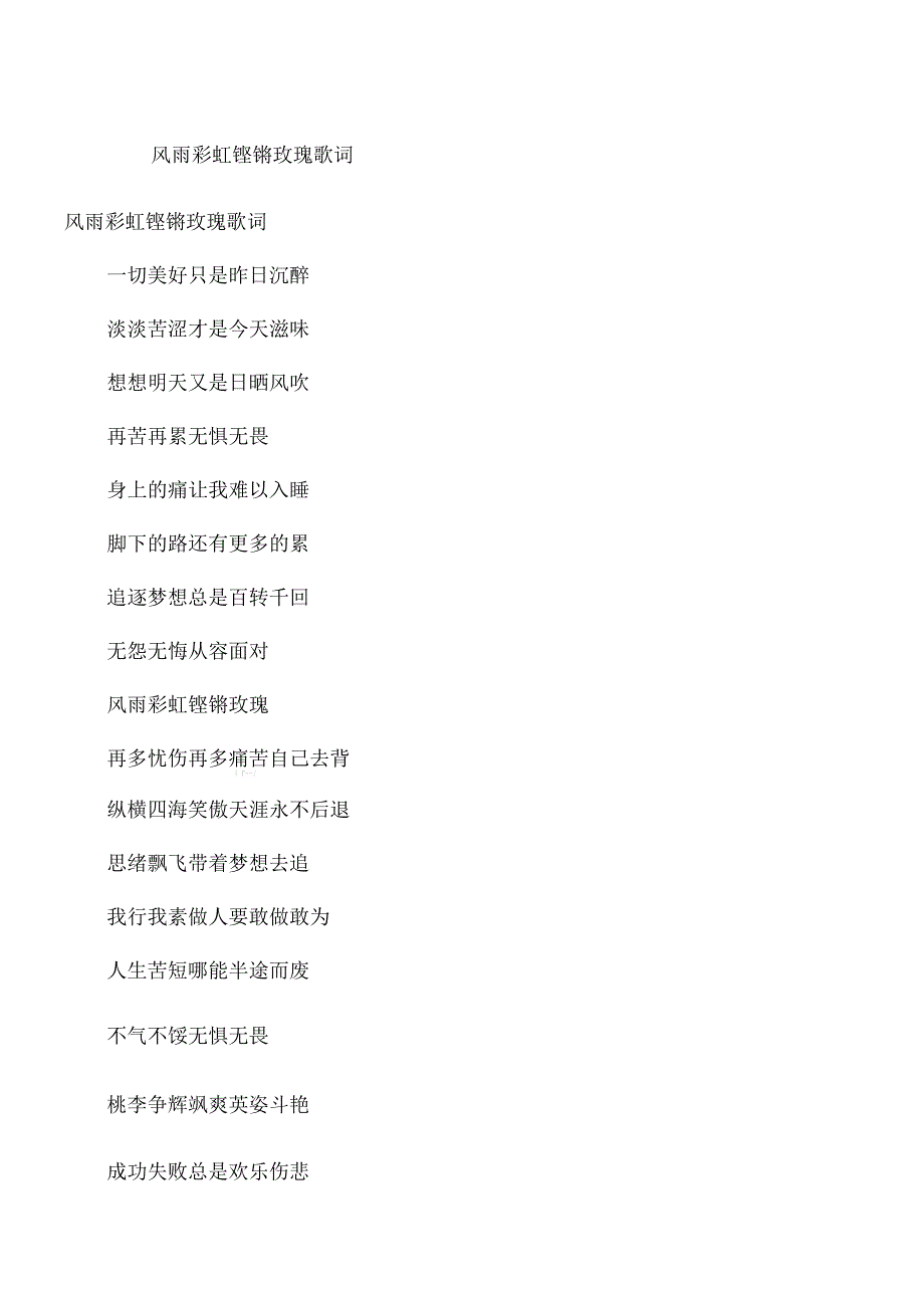 风雨彩虹铿锵玫瑰歌词_第1页