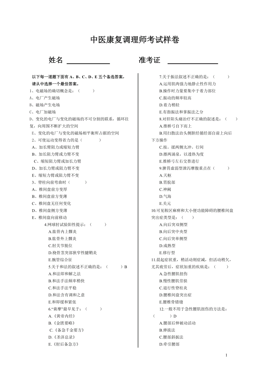 康 复 保 健 师(精品)_第1页