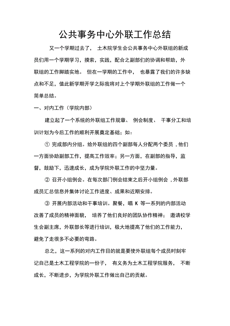 公共事务中心外联工作总结_第1页