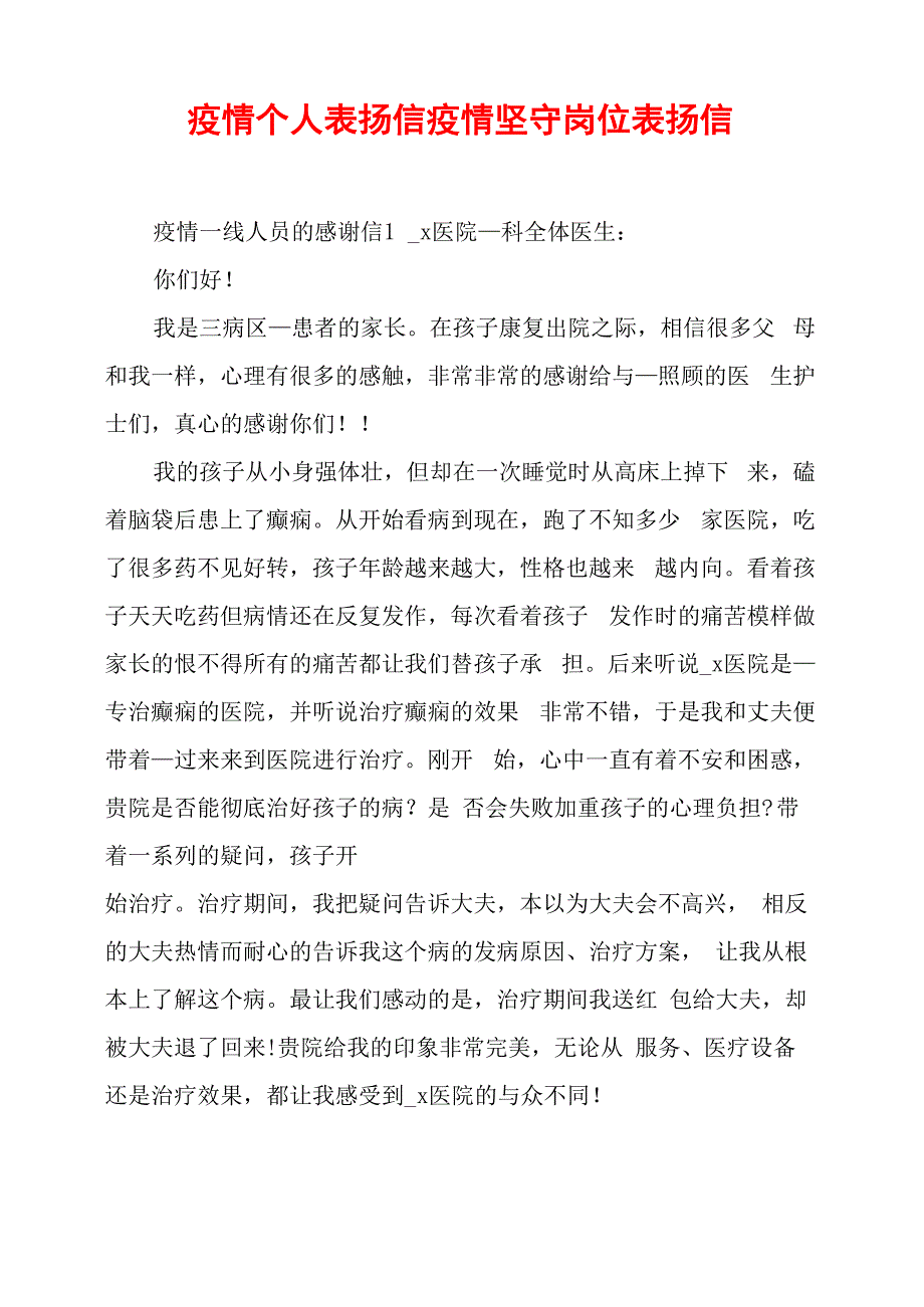 疫情个人表扬信疫情坚守岗位表扬信_第1页