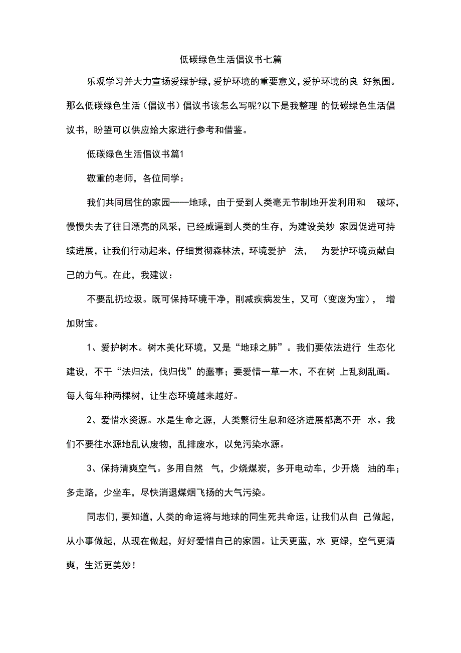 低碳绿色生活倡议书七篇_第1页