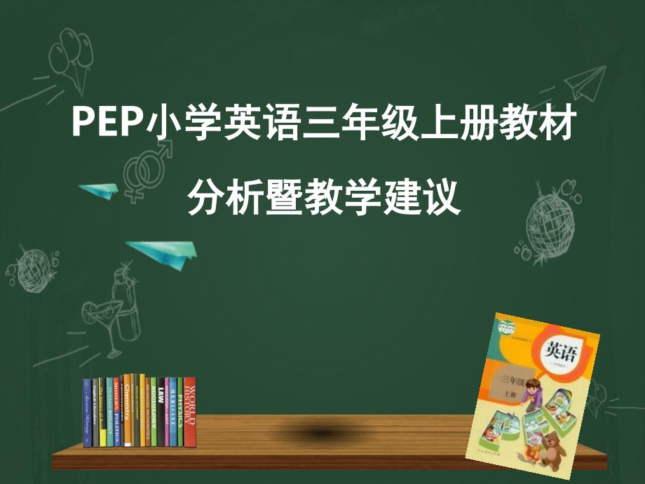 PEP小学英语三年级上册教材分析课堂PPT_第1页