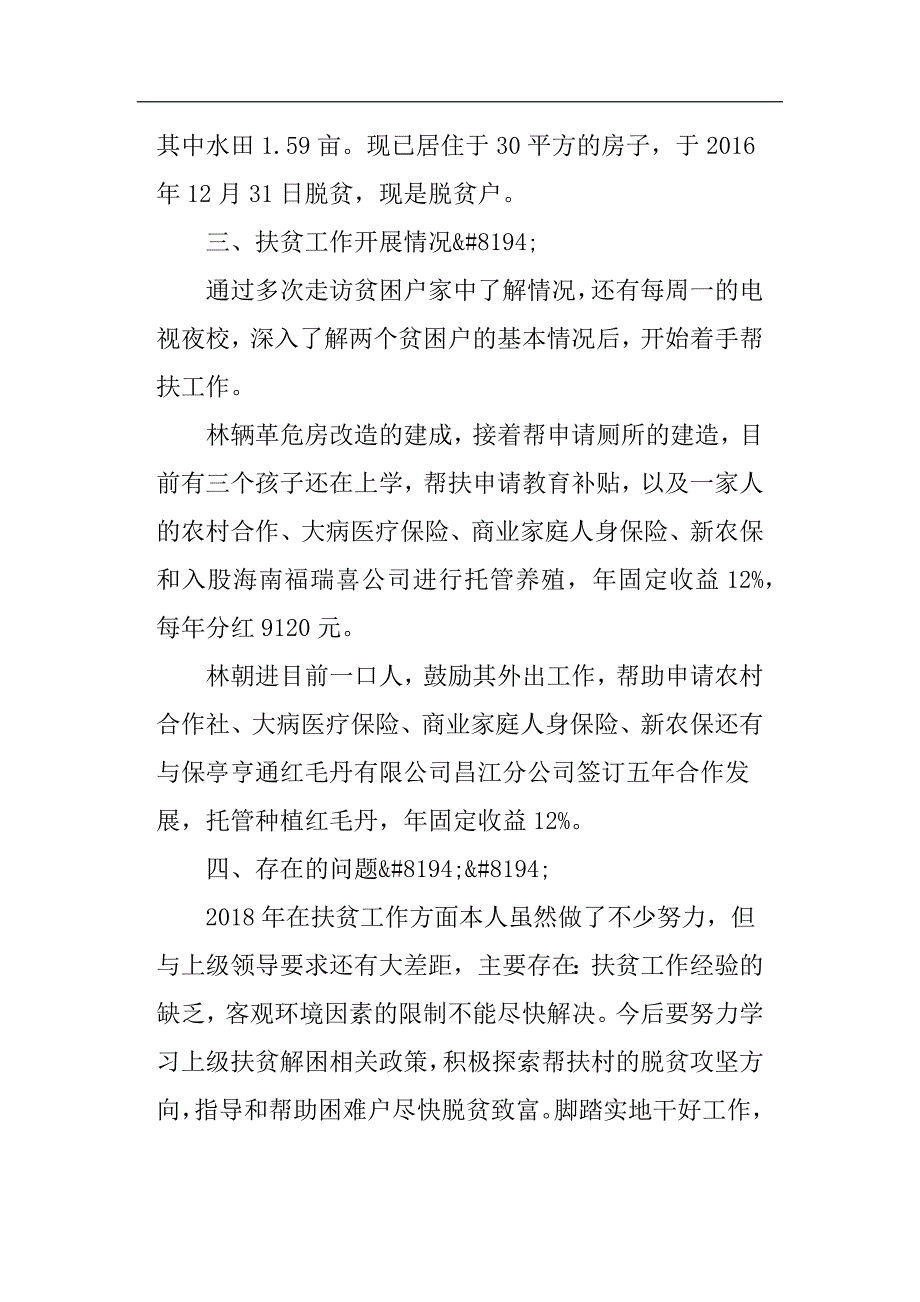 2019年脱贫攻坚个人帮扶工作总结_第2页