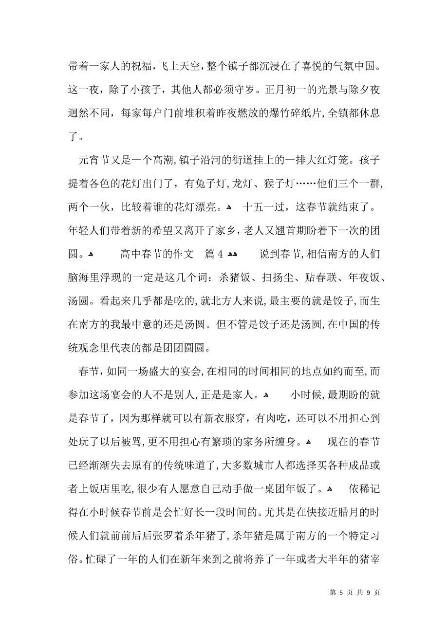 推荐高中春节的作文六篇_第5页
