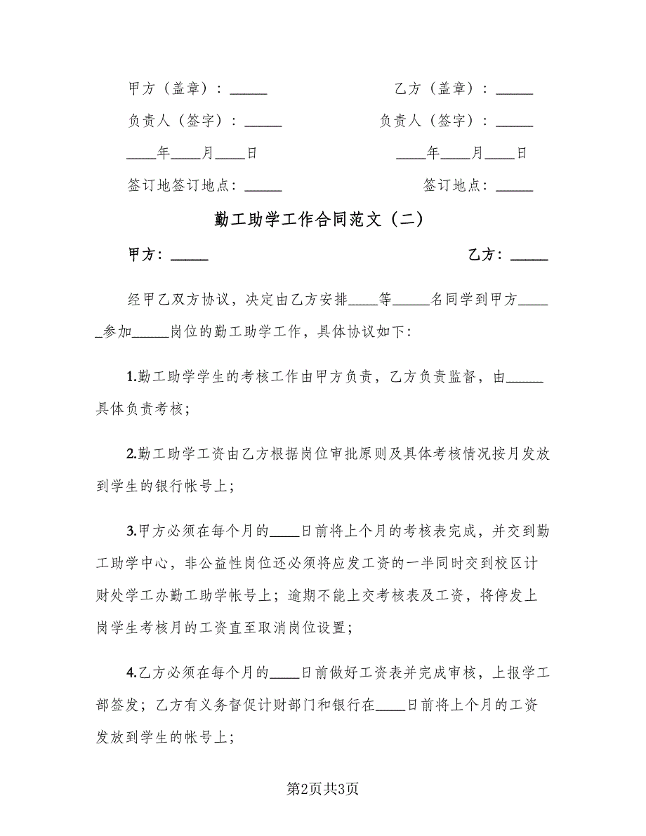 勤工助学工作合同范文（2篇）.doc_第2页