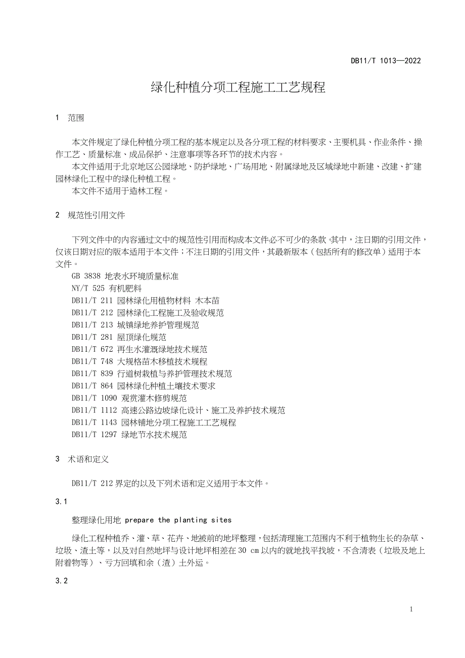 DB11∕T 1013-2022 绿化种植分项工程施工工艺规程_第4页