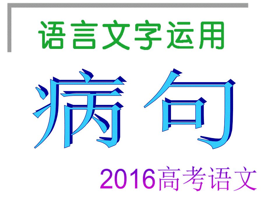 病句表意不明_第1页