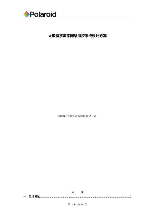 大型楼宇数字网络监控解决方案