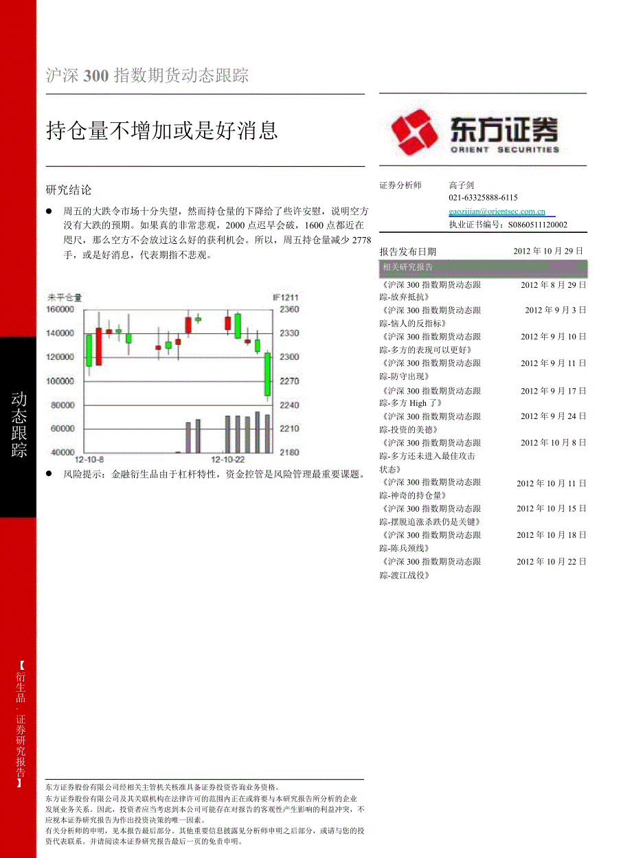 沪深300指数期货动态跟踪：持仓量不增加或是好消息1029_第1页