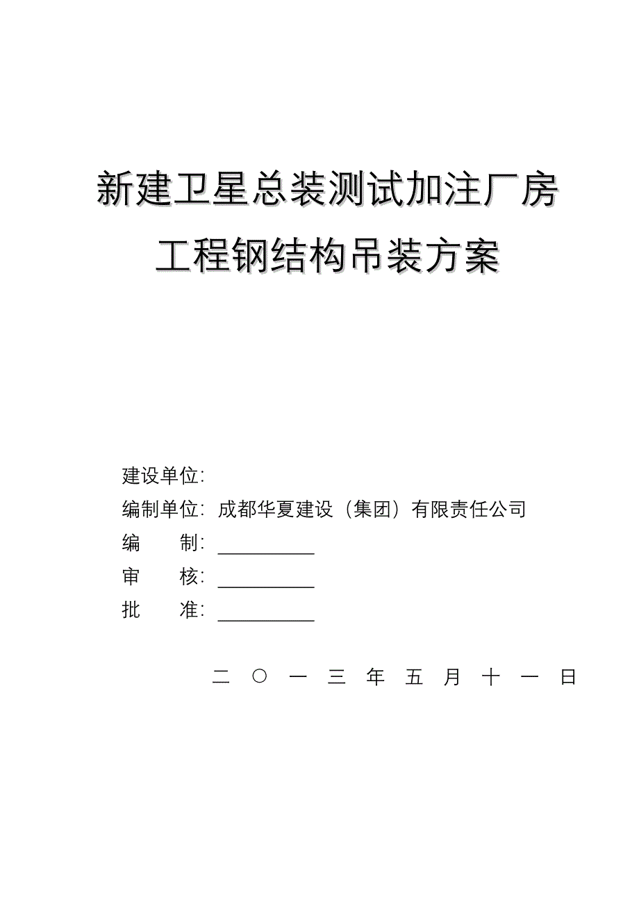 新建卫星总装测试加注厂房工程钢结构吊装方案_第1页